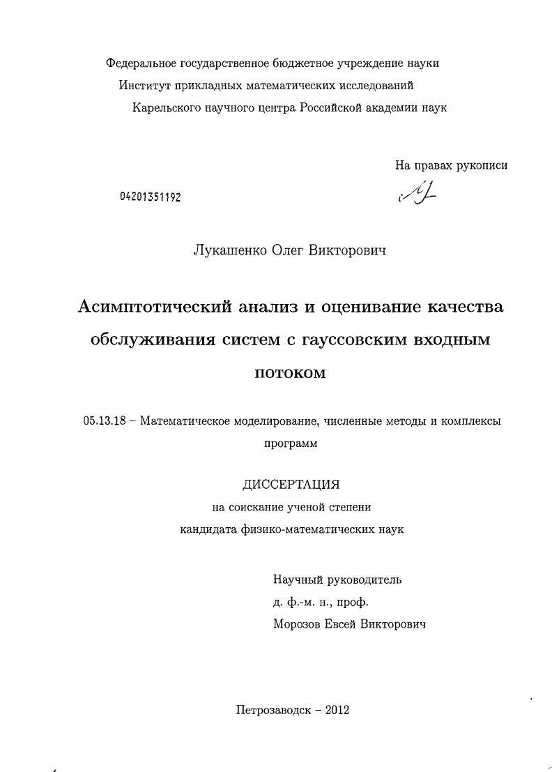 скачать диссертацию Асимптотический анализ и оценивание качества обслуживания систем с гауссовским входным потоком Асимптотический анализ и оценивание качества обслуживания систем с гауссовским входным потоком