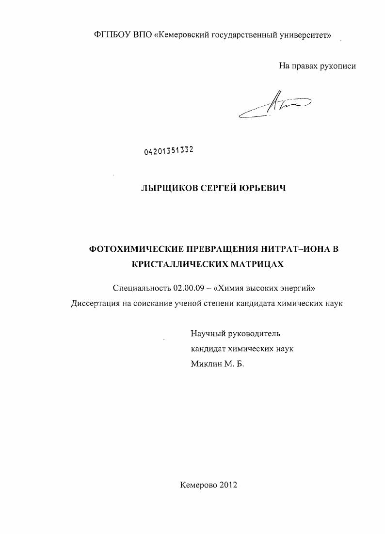 Фотохимические превращения нитрат-иона в кристаллических матрицах