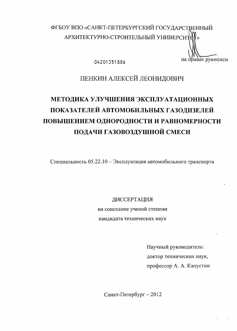 Методика улучшения эксплуатационных показателей автомобильных газодизелей повышением однородности и равномерности подачи газовоздушной смеси