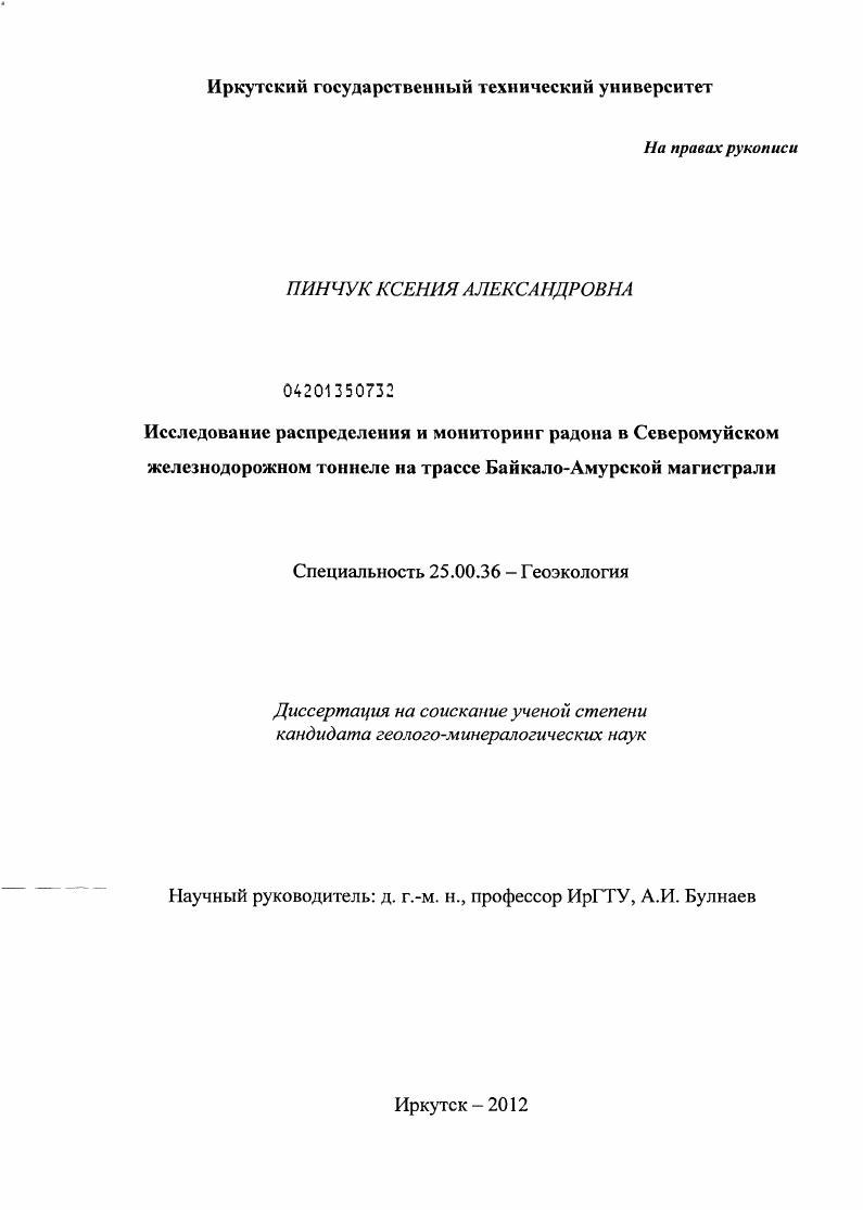Исследование распределения и мониторинг радона в Северомуйском железнодорожном тоннеле на трассе Байкало-Амурской магистрали