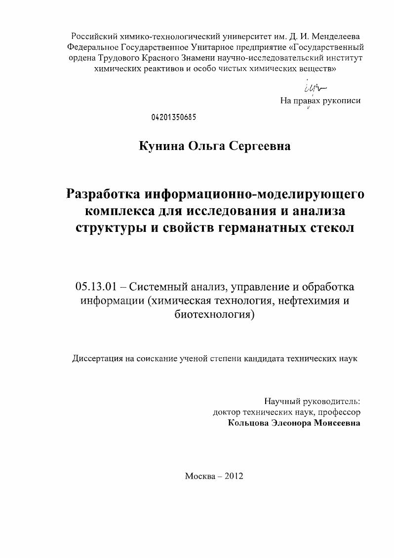 Разработка информационно-моделирующего комплекса для исследования и анализа структуры и свойств германатных стекол