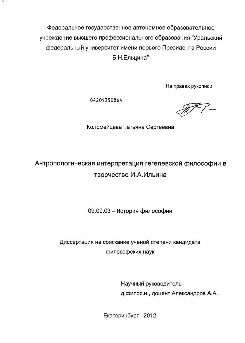 Антропологическая интерпретация гегелевской философии в творчестве И.А. Ильина