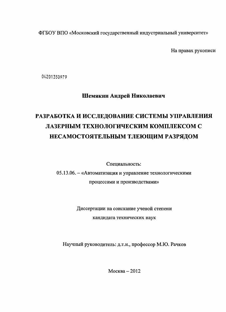 Разработка и исследование системы управления лазерным технологическим комплексом с несамостоятельным тлеющим разрядом