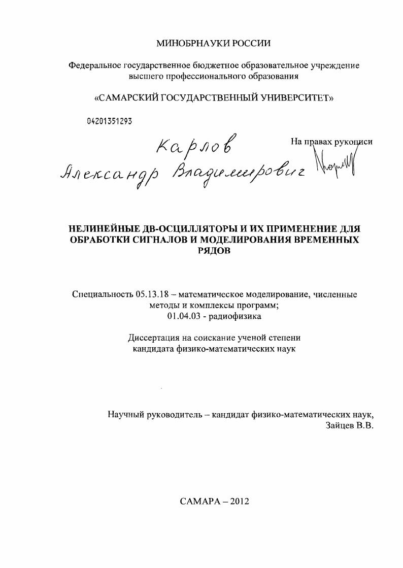 Нелинейные ДВ-осцилляторы и их применение для обработки сигналов и моделирования временных рядов