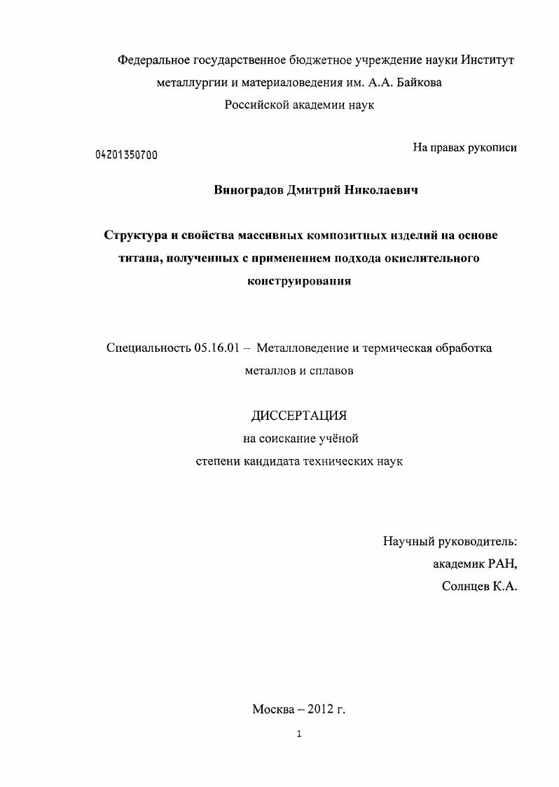 скачать диссертацию Структура и свойства массивных композитных изделий на основе титана, полученных с применением подхода окислительного конструирования Структура и свойства массивных композитных изделий на основе титана, полученных с применением подхода окислительного конструирования