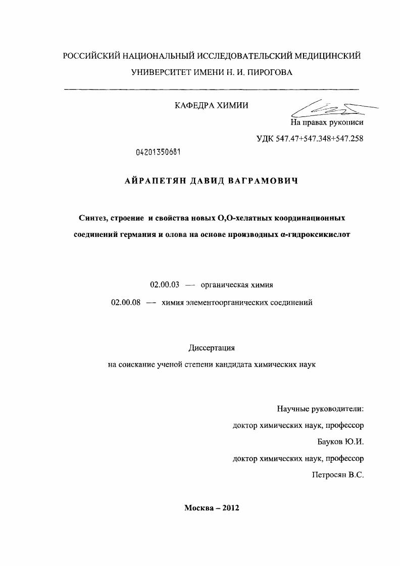 Синтез, строение и свойства новых О,О-хелатных координационных соединений германия и олова на основе производных α-гидроксикислот