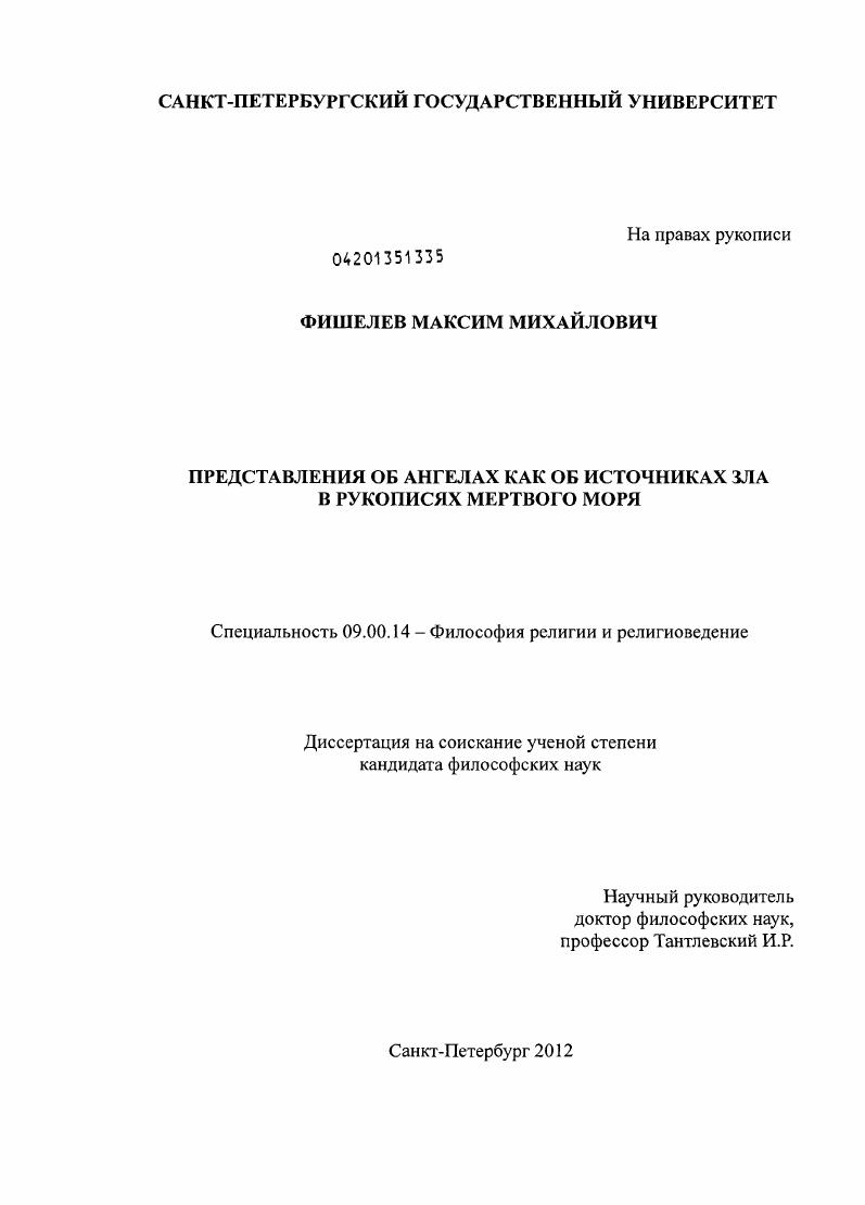 Представления об ангелах как об источниках зла в рукописях Мертвого моря