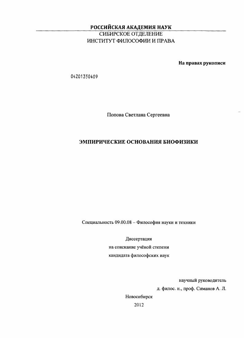 Эмпирические основания биофизики