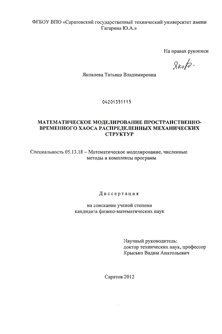 скачать диссертацию Математическое моделирование пространственно-временного хаоса распределенных механических структур Математическое моделирование пространственно-временного хаоса распределенных механических структур