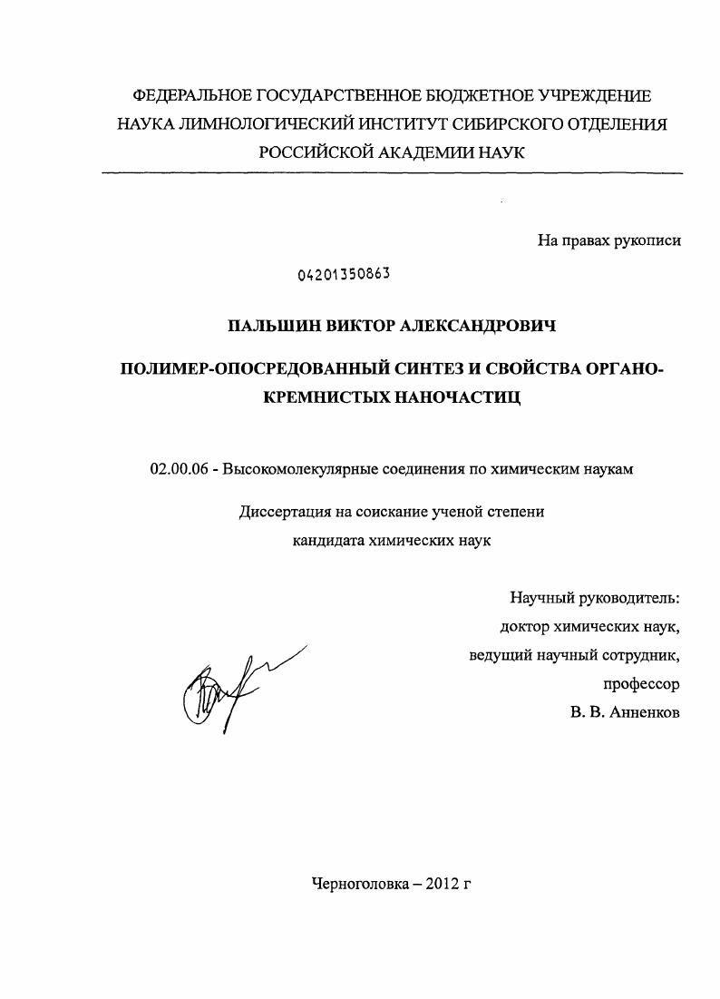 Полимер-опосредованный синтез и свойства органо-кремнистых наночастиц