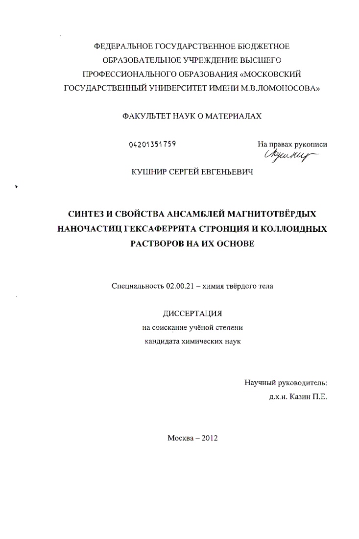 Синтез и свойства ансамблей магнитотвёрдых наночастиц гексаферрита стронция и коллоидных растворов на их основе
