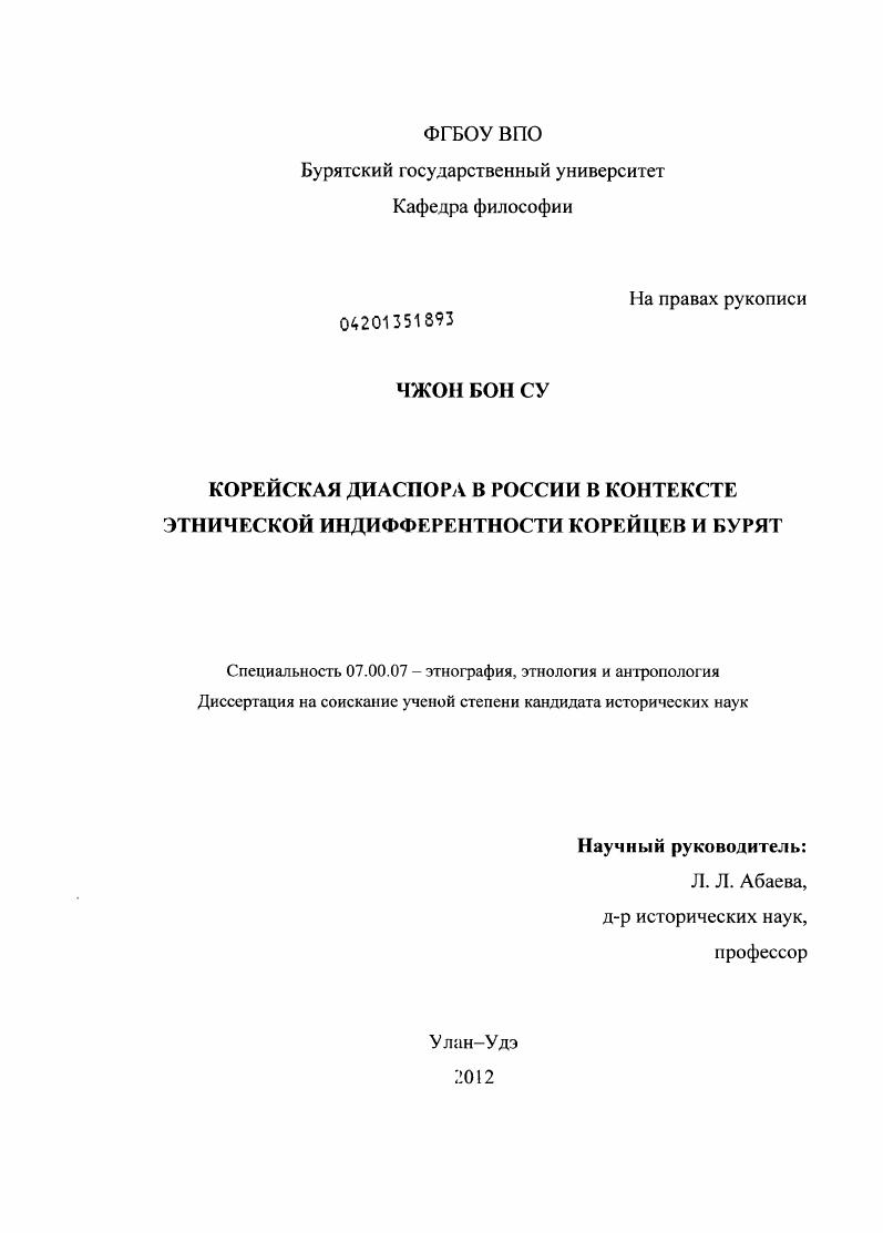 Корейская диаспора в России в контексте этнической индифферентности корейцев и бурят