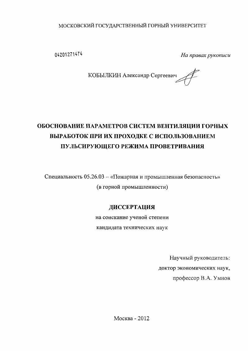 скачать диссертацию Обоснование параметров систем вентиляции горных выработок при их проходке с использованием пульсирующего режима проветривания Обоснование параметров систем вентиляции горных выработок при их проходке с использованием пульсирующего режима проветривания