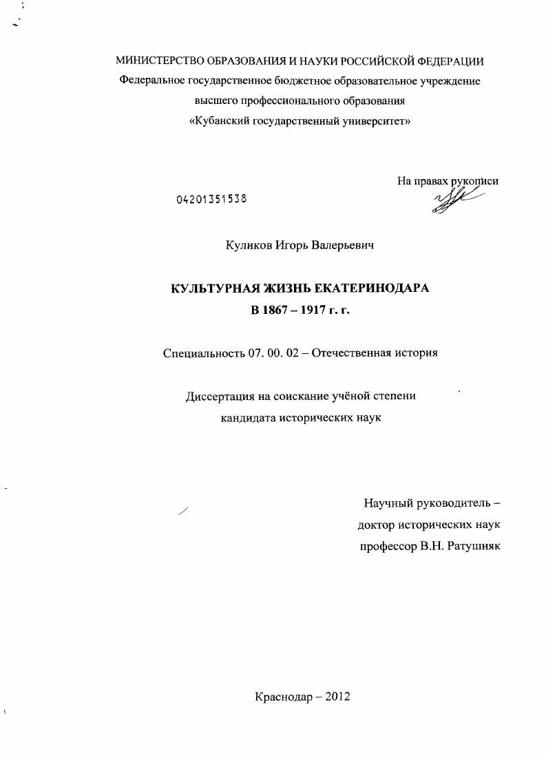 скачать диссертацию Культурная жизнь Екатеринодара в 1867 - 1917 гг. Культурная жизнь Екатеринодара в 1867 - 1917 гг.