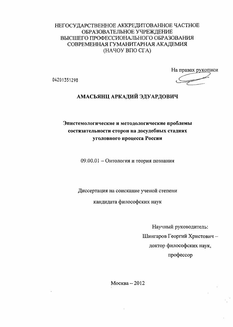 Эпистемологические и методологические проблемы состязательности сторон на досудебных стадиях уголовного процесса России