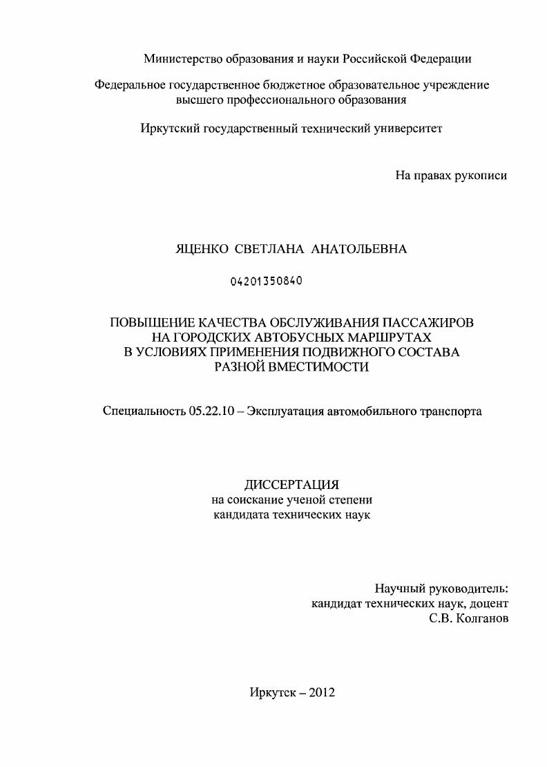 Повышение качества обслуживания пассажиров на городских автобусных маршрутах в условиях применения подвижного состава разной вместимости
