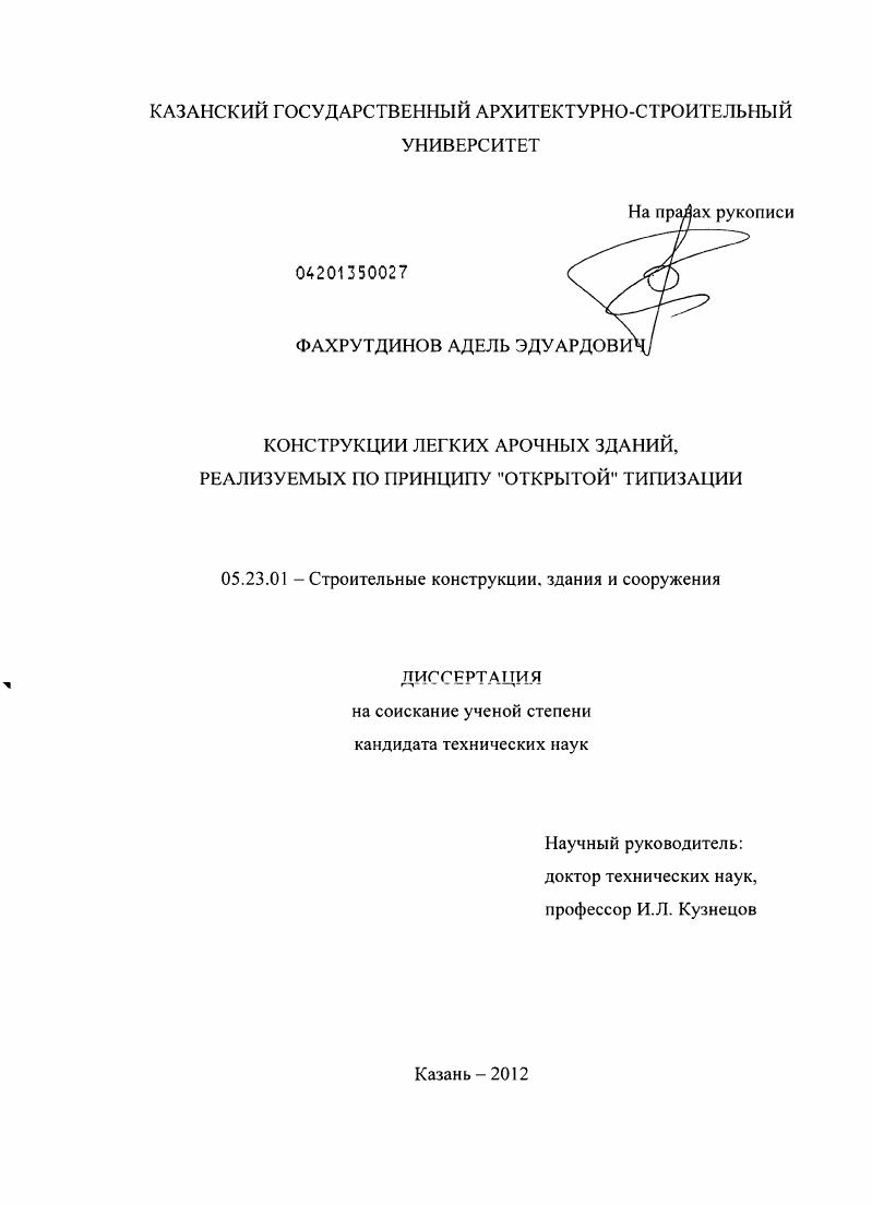 Конструкции легких арочных зданий, реализуемых по принципу "открытой" типизации