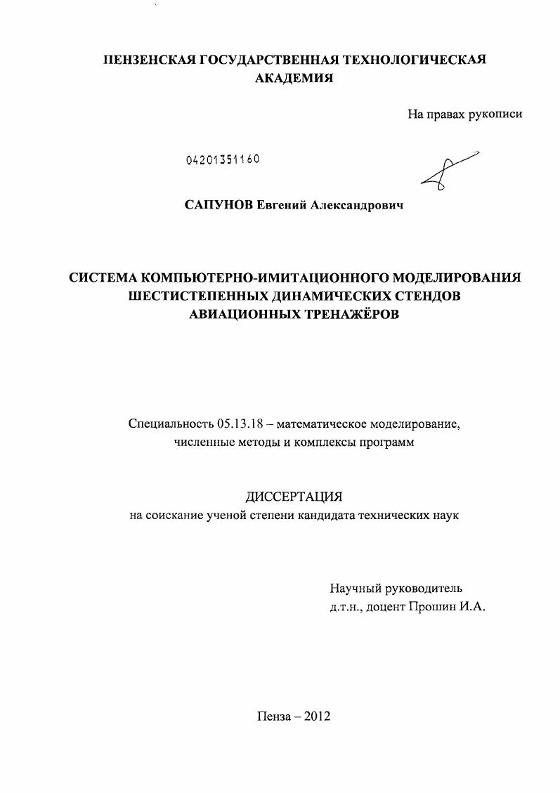 Система компьютерно-имитационного моделирования шестистепенных динамических стендов авиационных тренажеров