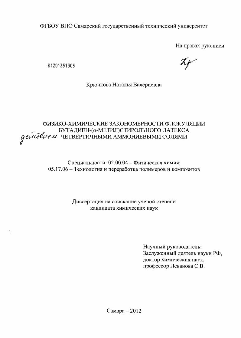 Физико-химические закономерности флокуляции бутадиен-(α-метил)стирольного латекса четвертичными аммониевыми солями