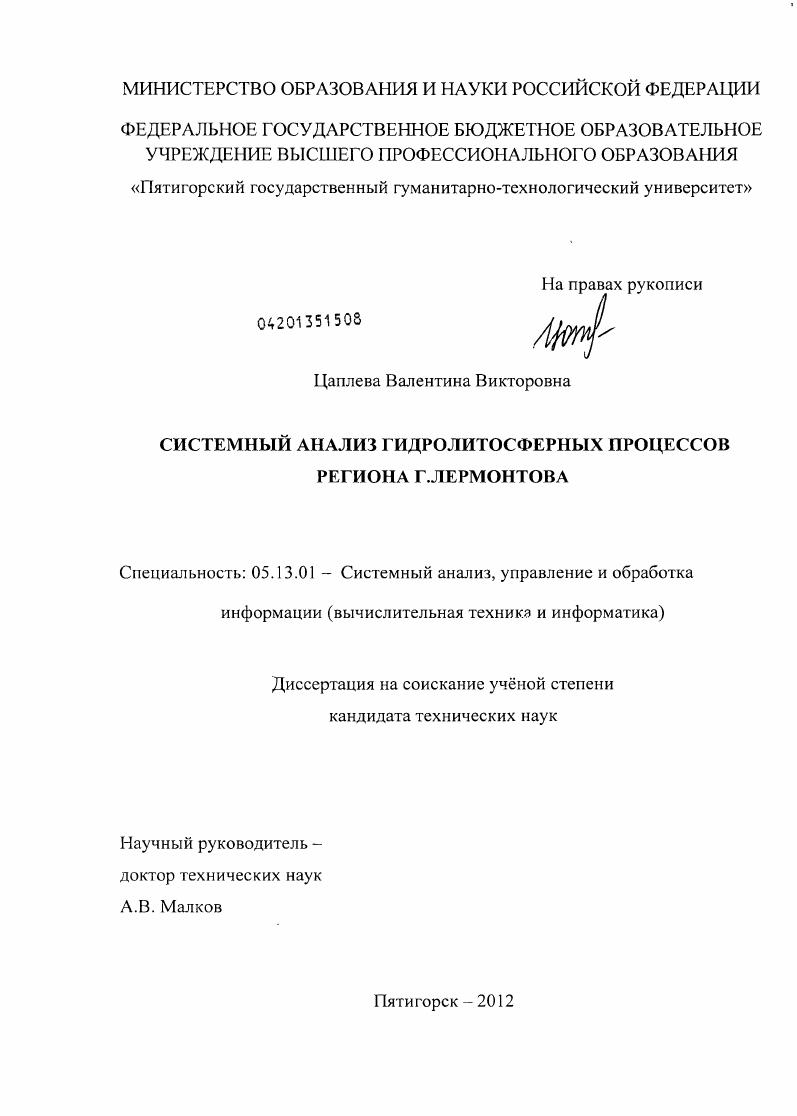 скачать диссертацию Системный анализ гидролитосферных процессов региона г. Лермонтова Системный анализ гидролитосферных процессов региона г. Лермонтова
