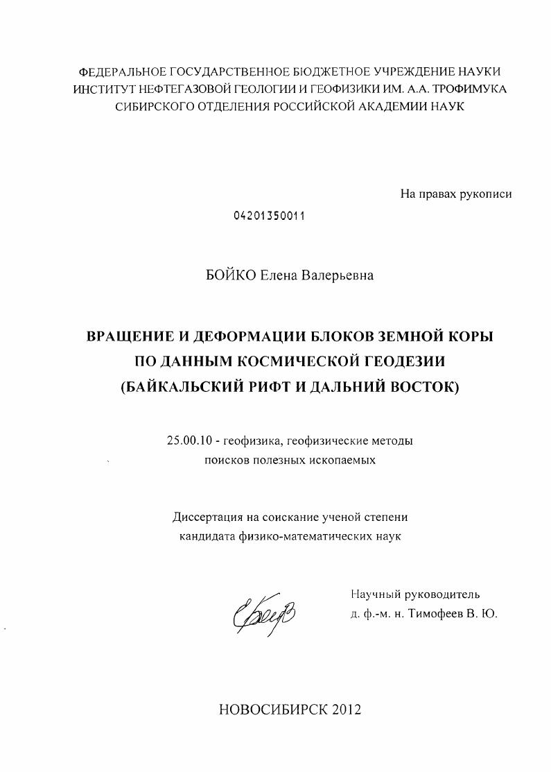 Вращение и деформации блоков земной коры по данным космической геодезии : Байкальский рифт и Дальний Восток