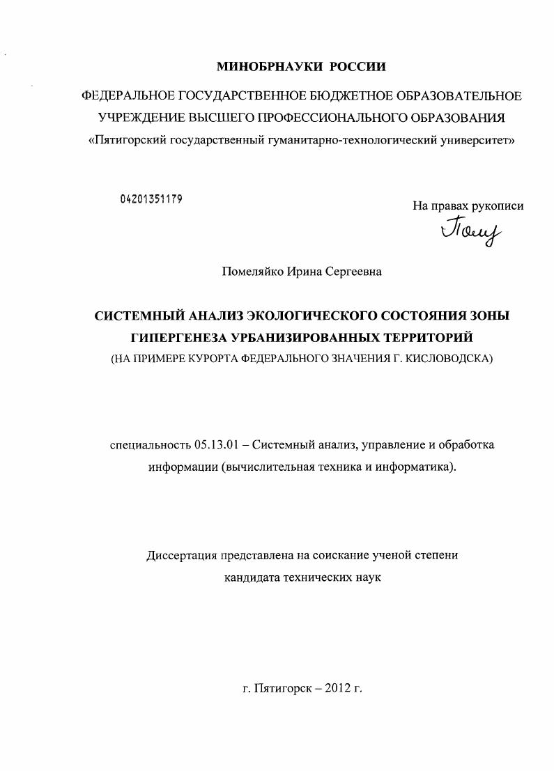 Системный анализ экологического состояния зоны гипергенеза урбанизированных территорий : на примере курорта федерального значения г. Кисловодска