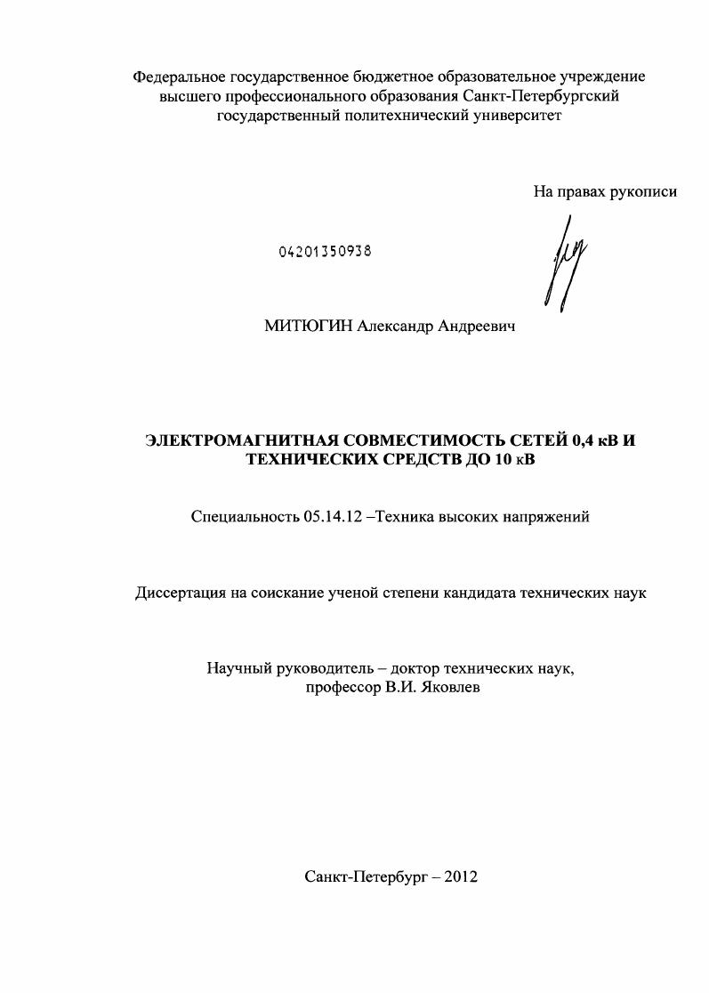 Электромагнитная совместимость сетей 0,4 кВ и технических средств до 10 кВ