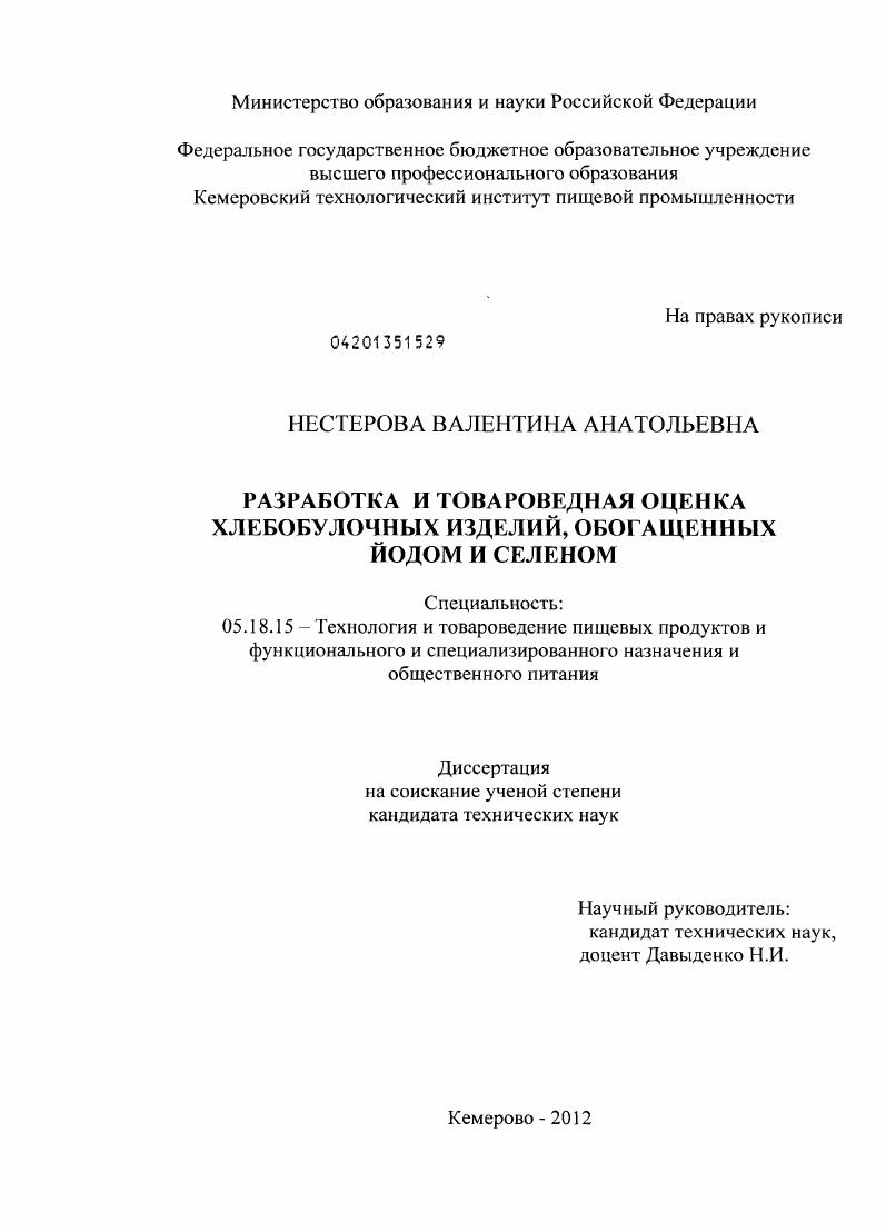 скачать диссертацию Разработка и товароведная оценка хлебобулочных изделий, обогащенных йодом и селеном Разработка и товароведная оценка хлебобулочных изделий, обогащенных йодом и селеном