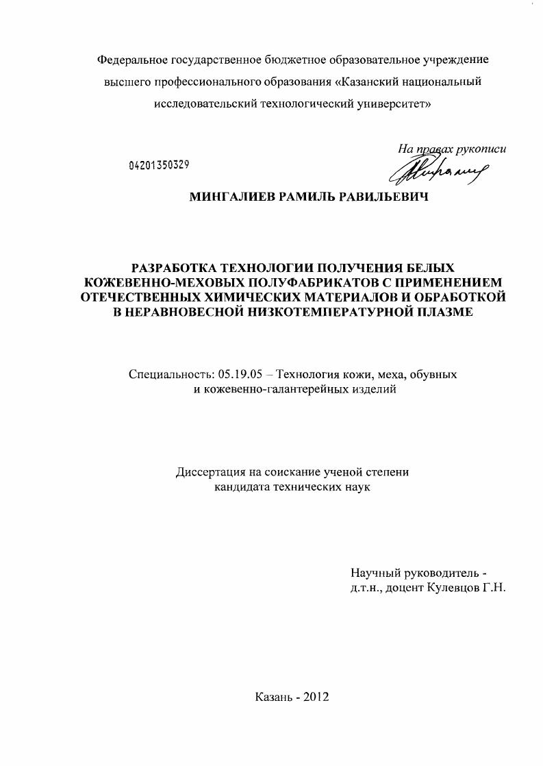 Разработка технологии получения белых кожевенно-меховых полуфабрикатов с применением отечественных химических материалов и обработкой в неравновесной низкотемпературной плазме