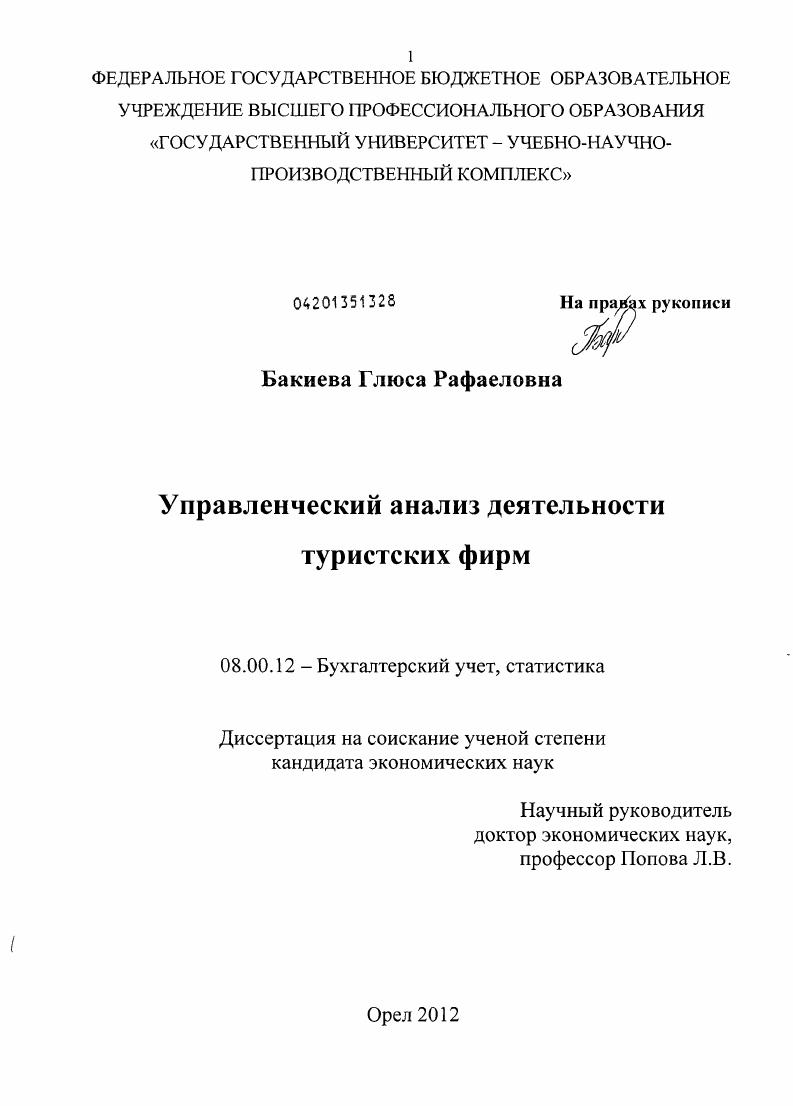 Управленческий анализ деятельности туристских фирм