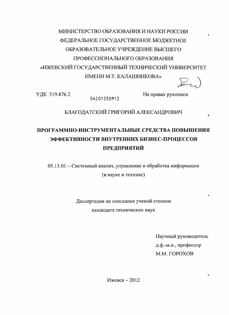 Программно-инструментальные средства повышения эффективности внутренних бизнес-процессов предприятий