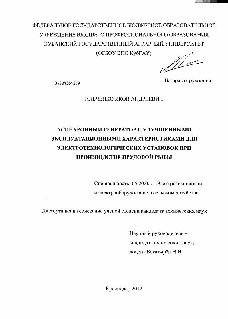 Асинхронный генератор с улучшенными эксплуатационными характеристиками для электротехнологических установок при производстве прудовой рыбы