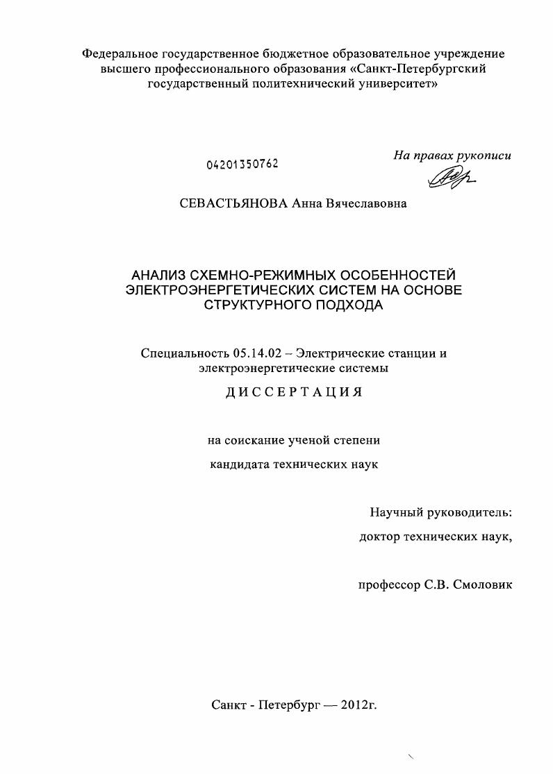 Анализ схемно-режимных особенностей электроэнергетических систем на основе структурного подхода
