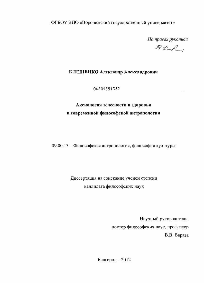 Аксиология телесности и здоровья в современной философской антропологии