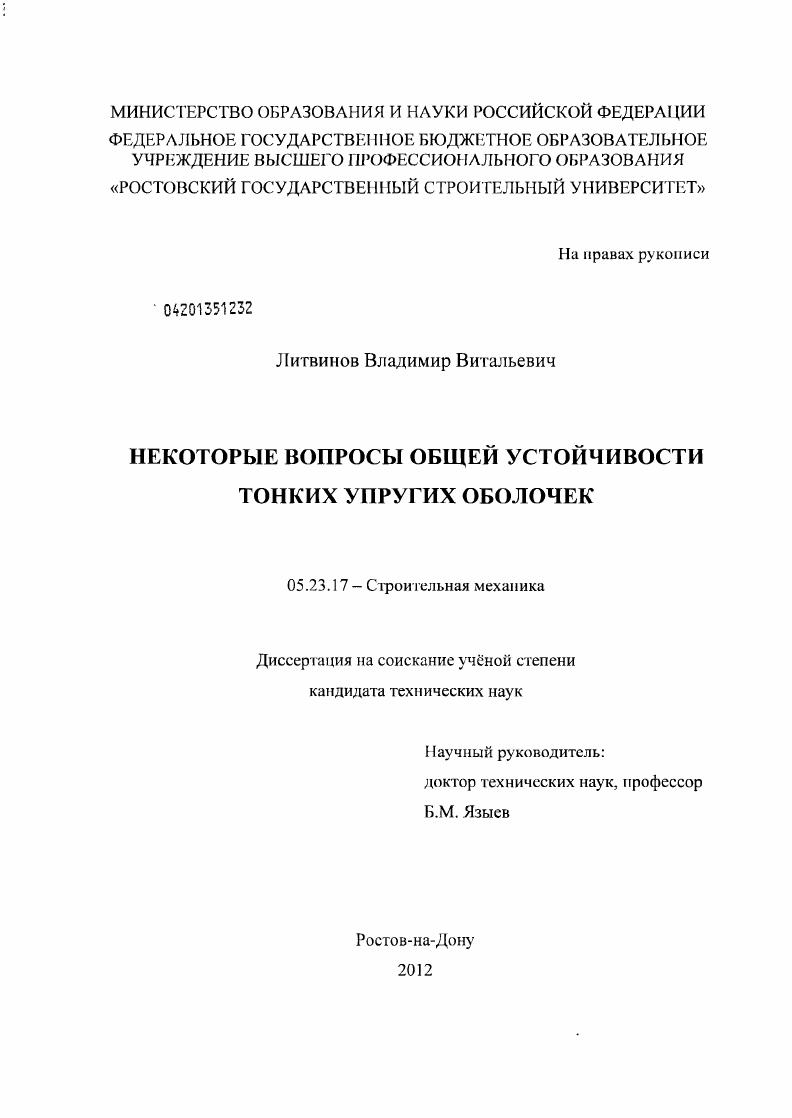 Некоторые вопросы общей устойчивости тонких упругих оболочек