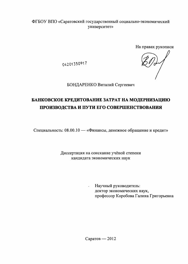 скачать диссертацию Банковское кредитование затрат на модернизацию производства и пути его совершенствования Банковское кредитование затрат на модернизацию производства и пути его совершенствования