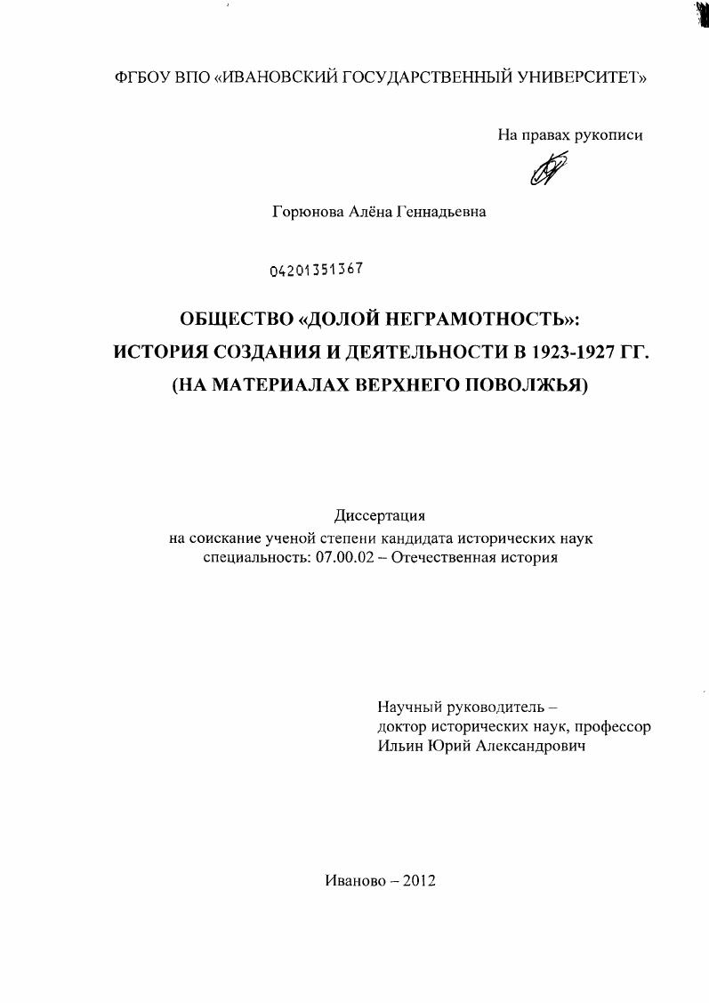 Общество "долой неграмотность": история создания и деятельности в 1923 - 1927 гг. : на материалах Верхнего Поволжья