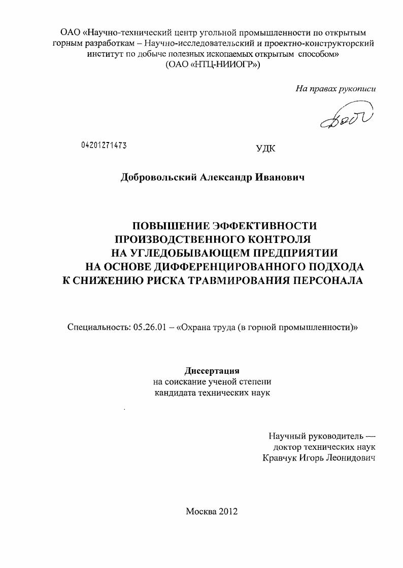 скачать диссертацию Повышение эффективности производственного контроля на угледобывающем предприятии на основе дифференцированного подхода к снижению риска травмирования персонала Повышение эффективности производственного контроля на угледобывающем предприятии на основе дифференцированного подхода к снижению риска травмирования персонала