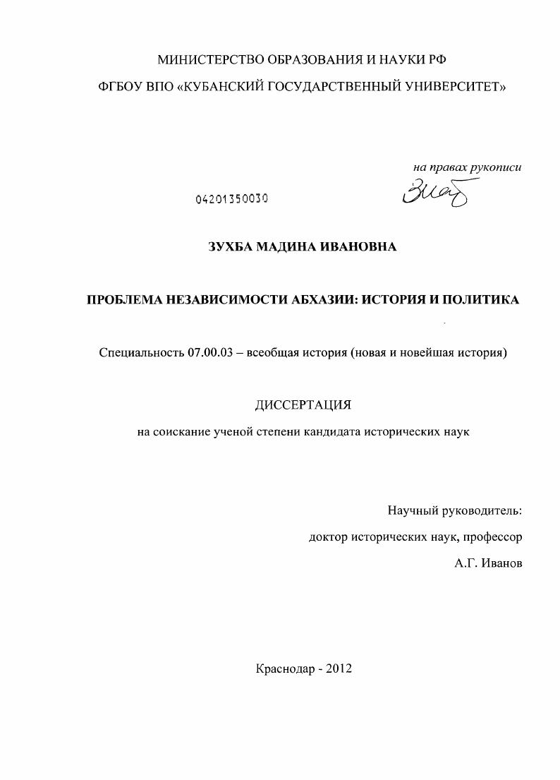 скачать диссертацию Проблема независимости Абхазии: история и политика Проблема независимости Абхазии: история и политика