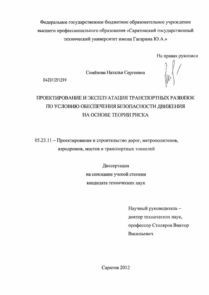 скачать диссертацию Проектирование и эксплуатация транспортных развязок по условию обеспечения безопасности движения на основе теории риска Проектирование и эксплуатация транспортных развязок по условию обеспечения безопасности движения на основе теории риска