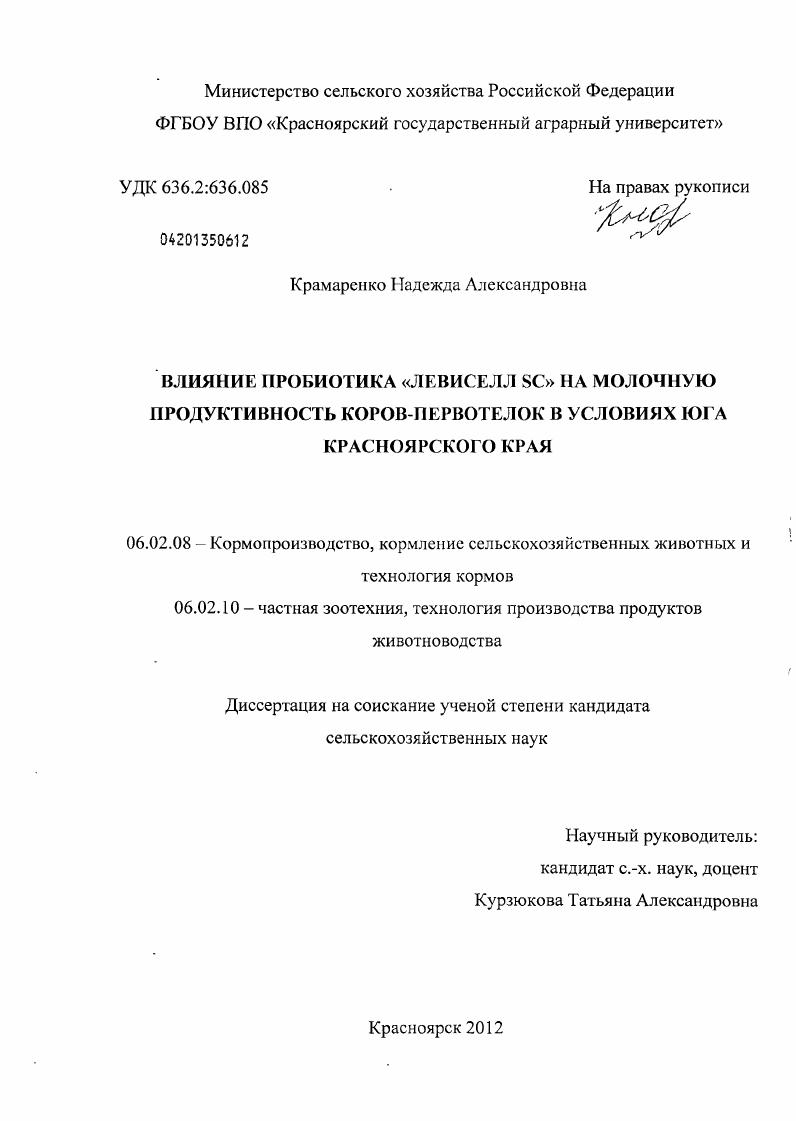 Влияние пробиотика "Левиселл SC" на молочную продуктивность коров-первотелок в условиях юга Красноярского края