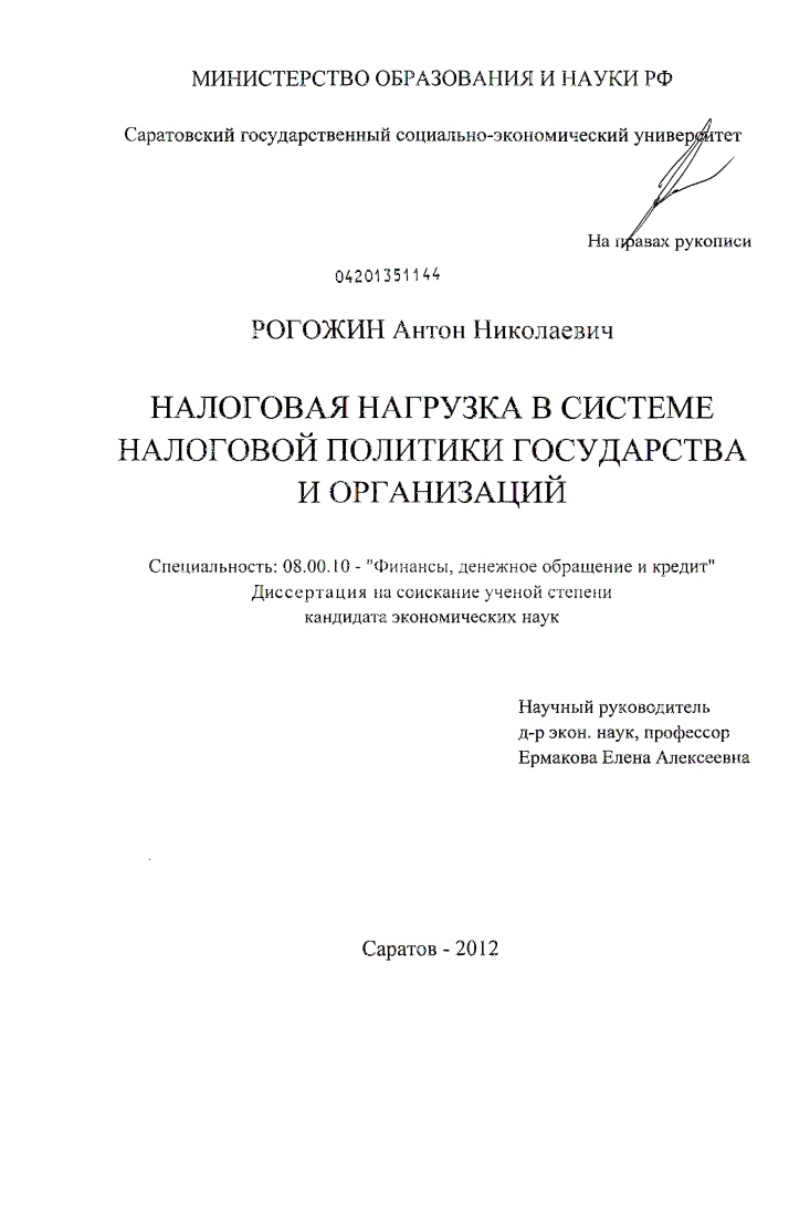 скачать диссертацию Налоговая нагрузка в системе налоговой политики государства и организаций Налоговая нагрузка в системе налоговой политики государства и организаций