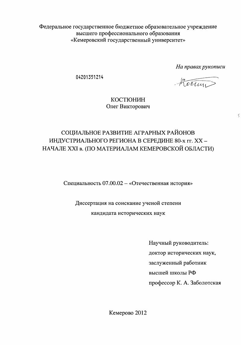 Социальное развитие аграрных районов индустриального региона в середине 80-х гг. XX - начале XXI в. : по материалам Кемеровской области
