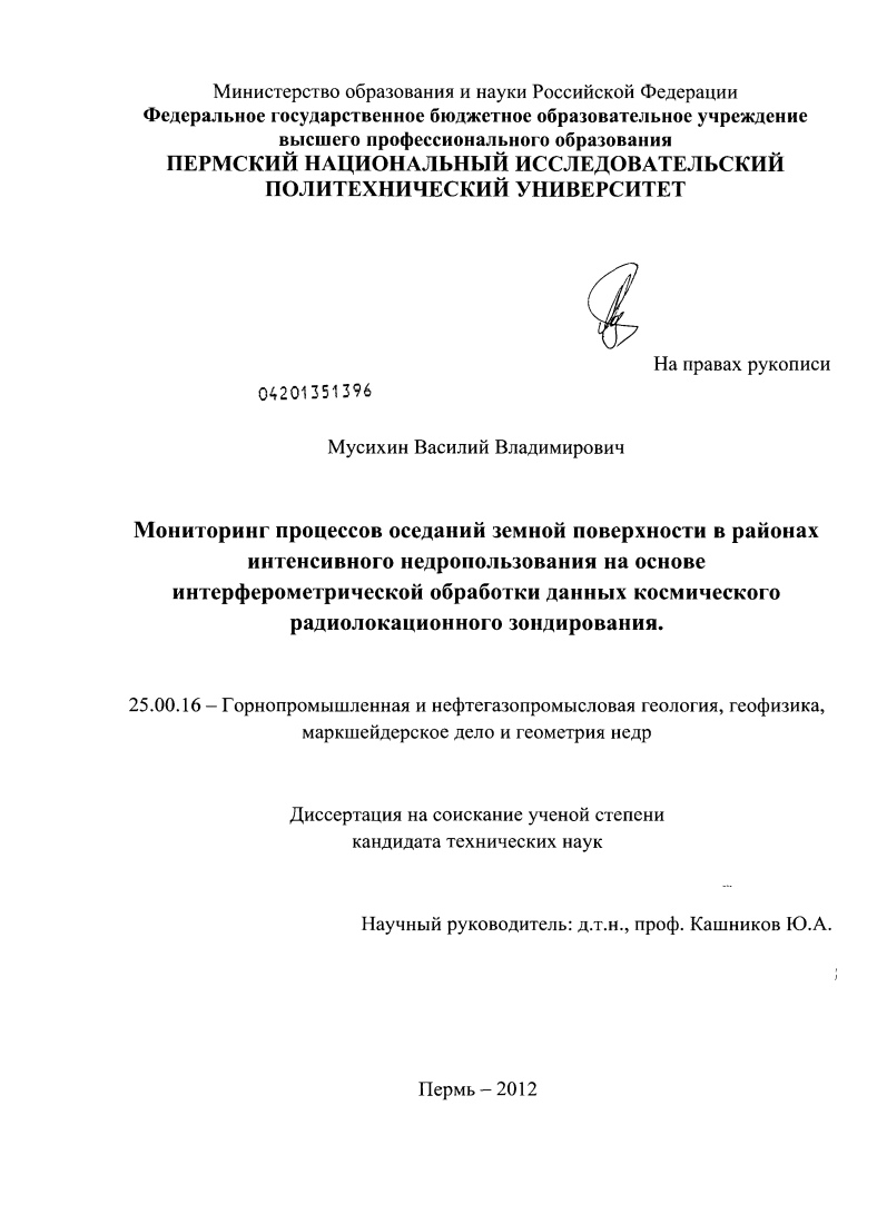 Мониторинг процессов оседаний земной поверхности в районах интенсивного недропользования на основе интерферометрической обработки данных космического радиолокационного зондирования