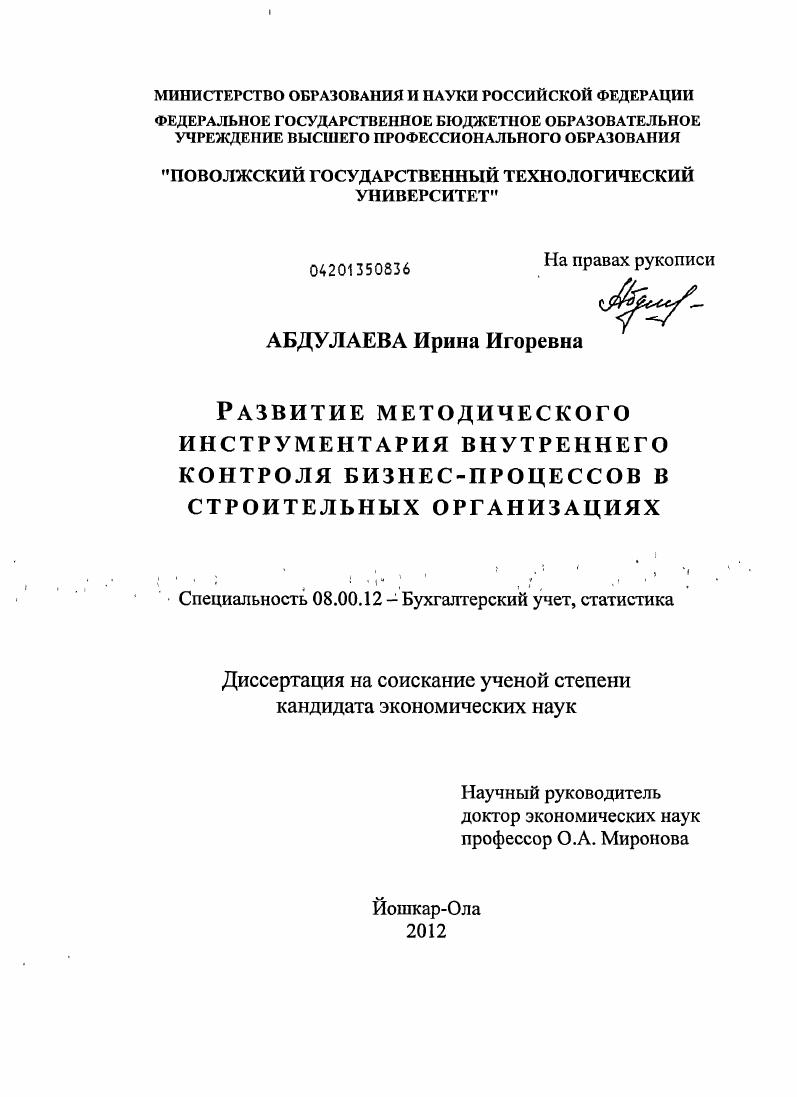 Развитие методического инструментария внутреннего контроля бизнес-процессов в строительных организациях