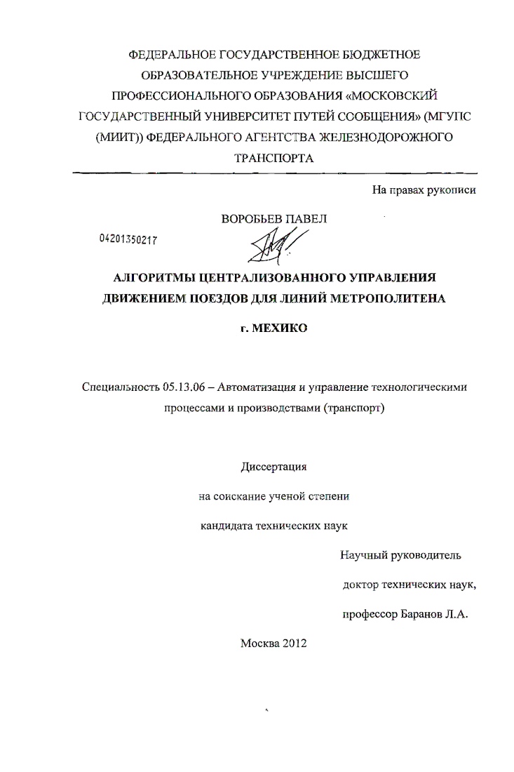 Алгоритмы централизованного управления движением поездов для линий метрополитена г. Мехико