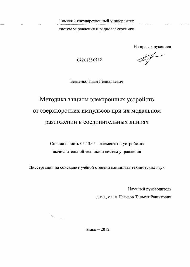 Методика защиты электронных устройств от сверхкоротких импульсов при их модальном разложении в соединительных линиях