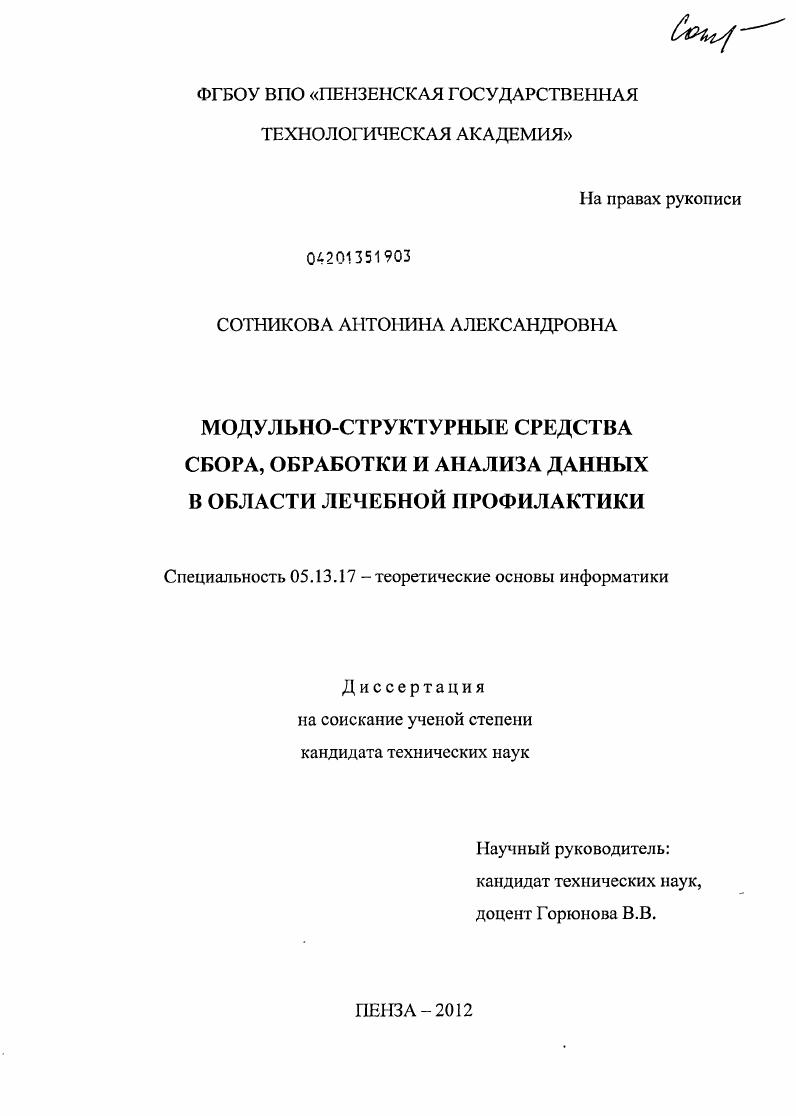 Модульно-структурные средства сбора, обработки и анализа данных в области лечебной профилактики