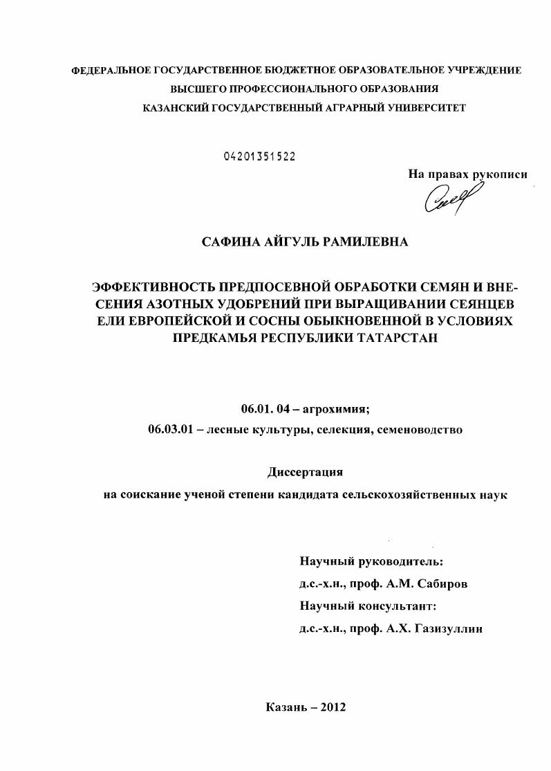Эффективность предпосевной обработки семян и внесения азотных удобрений при выращивании сеянцев ели европейской и сосны обыкновенной в условиях Предкамья Республики Татарстан