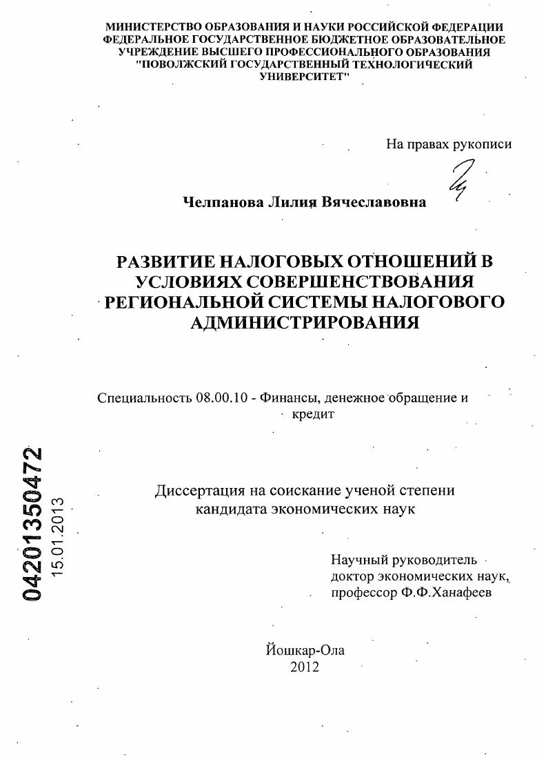 Развитие налоговых отношений в условиях совершенствования региональной системы налогового администрирования